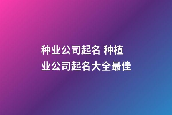 种业公司起名 种植业公司起名大全最佳-第1张-公司起名-玄机派